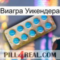 Виагра Уикендера new09